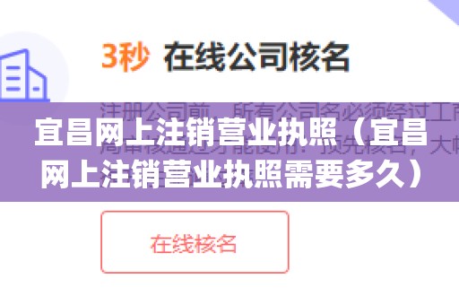 宜昌网上注销营业执照（宜昌网上注销营业执照需要多久）