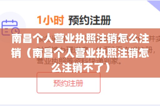 南昌个人营业执照注销怎么注销（南昌个人营业执照注销怎么注销不了）