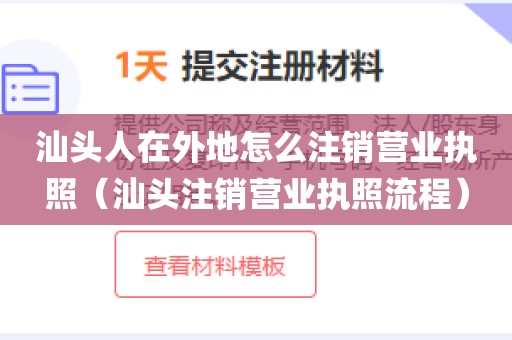 汕头人在外地怎么注销营业执照（汕头注销营业执照流程）