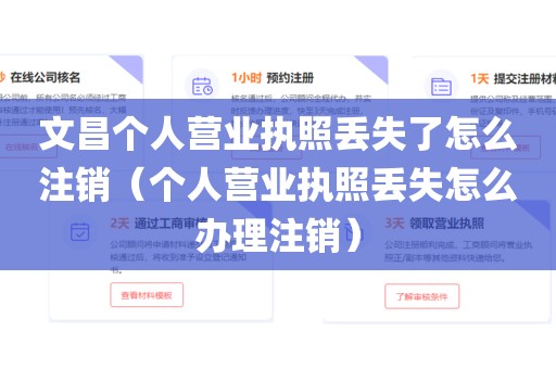 文昌个人营业执照丢失了怎么注销（个人营业执照丢失怎么办理注销）