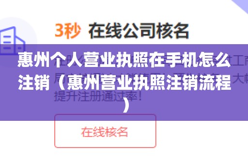 惠州个人营业执照在手机怎么注销(惠州营业执照注销流程)