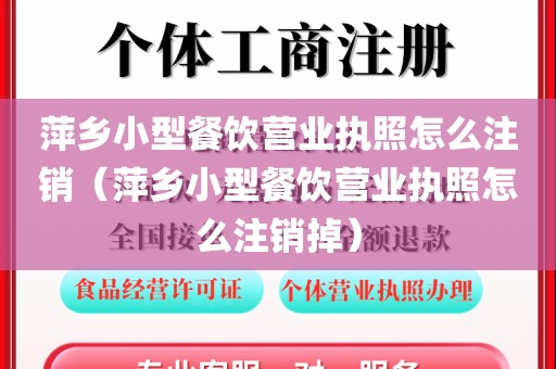 萍乡小型餐饮营业执照怎么注销（萍乡小型餐饮营业执照怎么注销掉）
