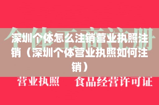 深圳个体怎么注销营业执照注销（深圳个体营业执照如何注销）