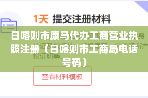 日喀则市康马代办工商营业执照注册（日喀则市工商局电话号码）