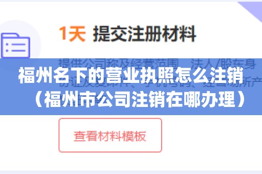 福州名下的营业执照怎么注销（福州市公司注销在哪办理）