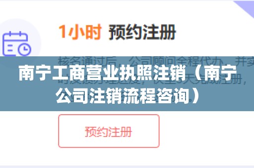南宁工商营业执照注销（南宁公司注销流程咨询）