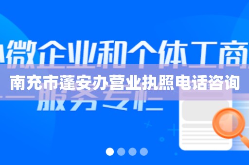 南充市蓬安办营业执照电话咨询