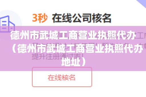 德州市武城工商营业执照代办(德州市武城工商营业执照代办地址)