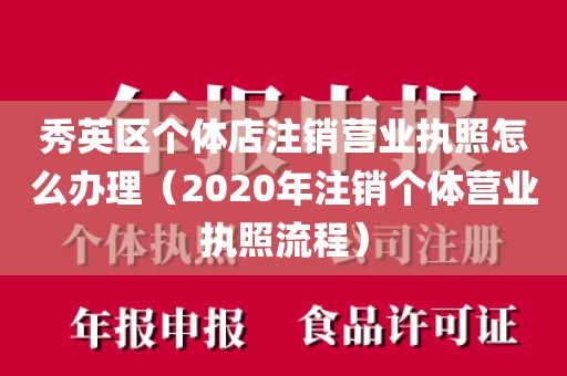 秀英区个体店注销营业执照怎么办理（2020年注销个体营业执照流程）